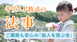 クリスチャン共同墓地「園の墓」 エクレシアサポート