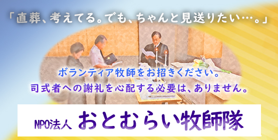 クNPO法人おとむらい牧師隊
