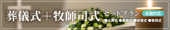 ブレスユアホームの、全国対応キリスト教のお葬式