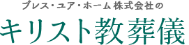 キリスト教葬儀のブレス・ユア・ホーム