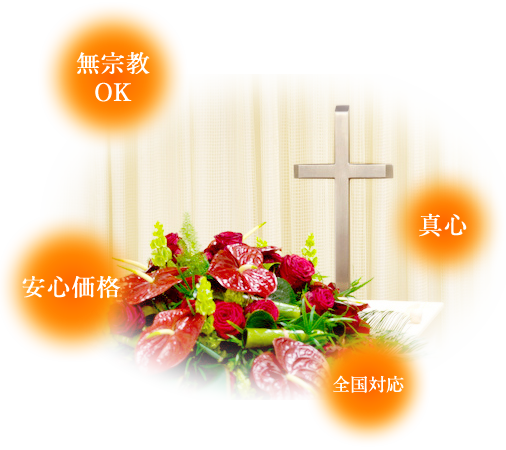 全国対応のキリスト教の葬儀・家族葬・牧師派遣/ブレス・ユア・ホーム
