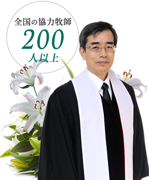 全国の協力牧師200人以上 キリスト教の葬儀