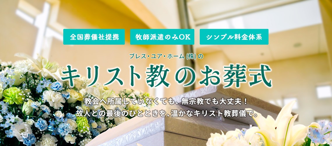 クリスチャンではない方も!気軽にキリスト教のお葬式