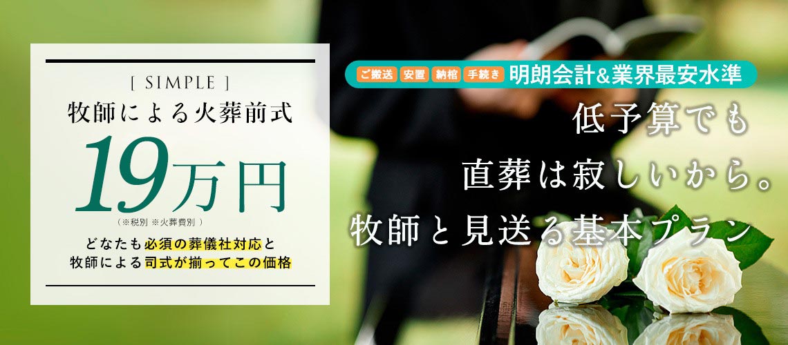 牧師と行う火葬前式(葬儀社対応料金全て込み)