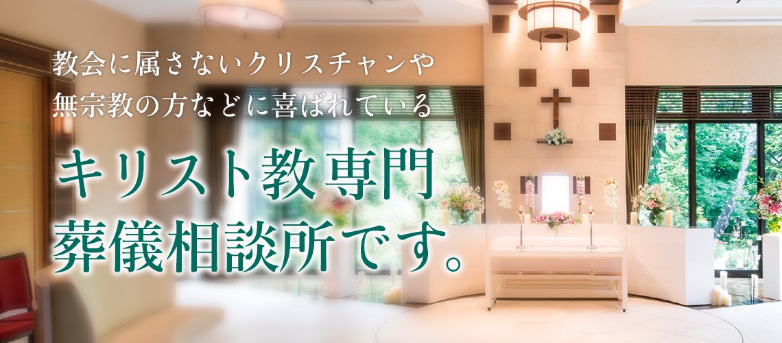 キリスト教専門の葬儀相談所です